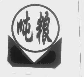 吨粮