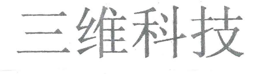 三维科技