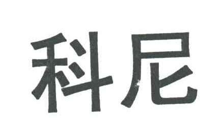 科尼