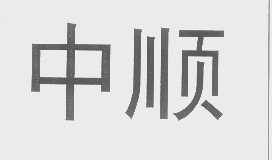中顺