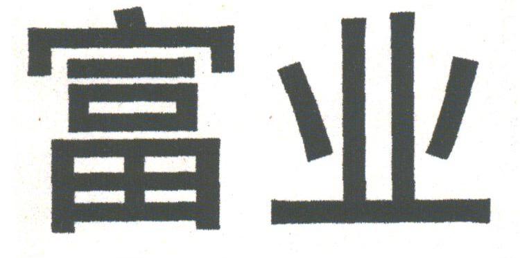 富业