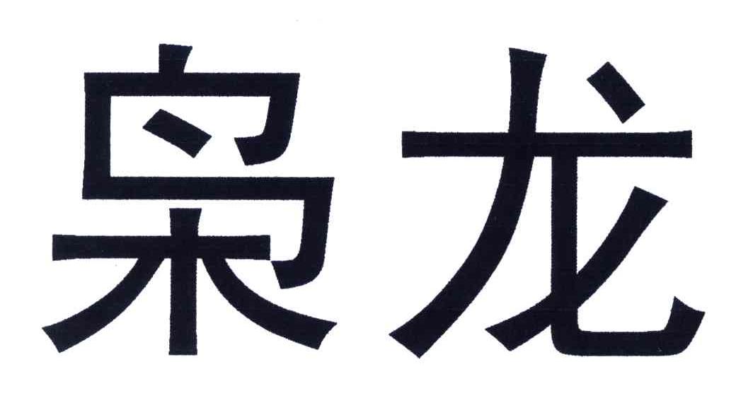 枭龙