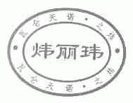 炜丽玮;瓦仑天诺.之炜