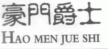 豪门爵士