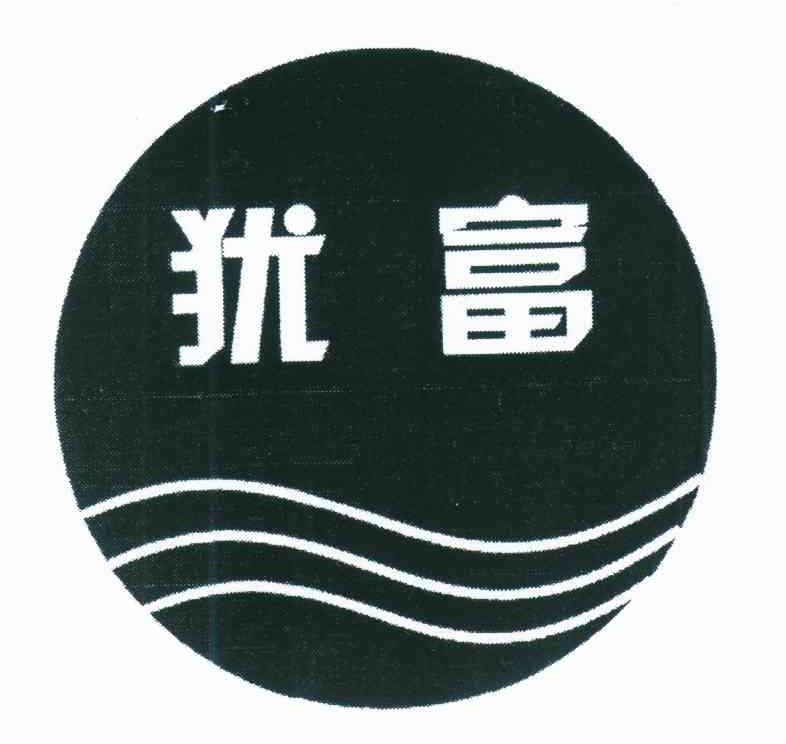 犹富
