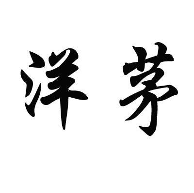 洋茅