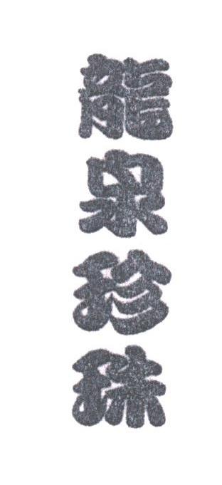 龙泉珍珠
