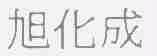 旭化成