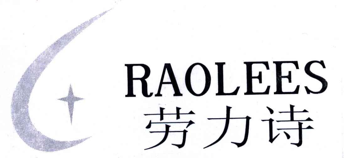 劳力诗;RAOLEES
