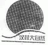 汉林大自然