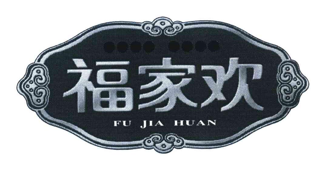 福家欢