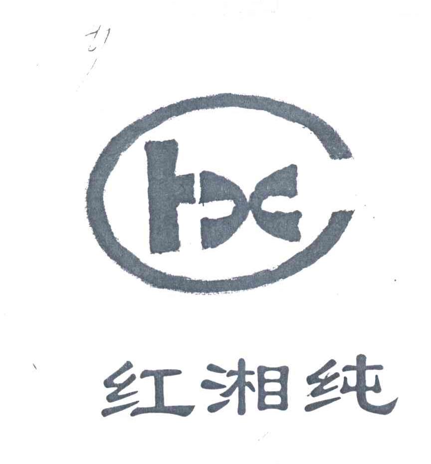 红湘纯
