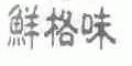 鲜格味