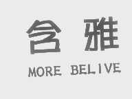 含雅   MORE BELIVE