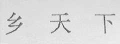 乡天下