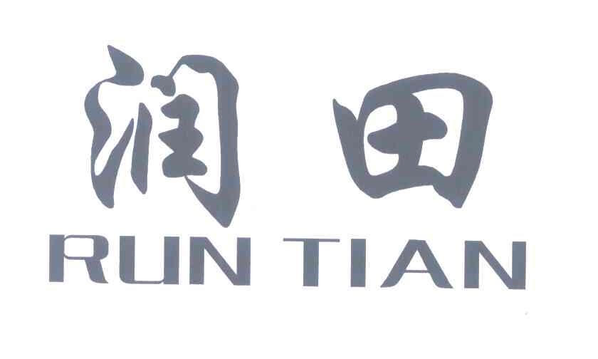 润田