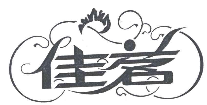 佳茗