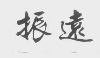 振远