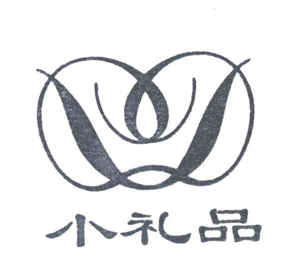 小礼品