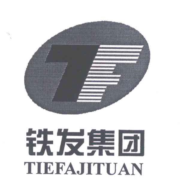 铁发集团;TF
