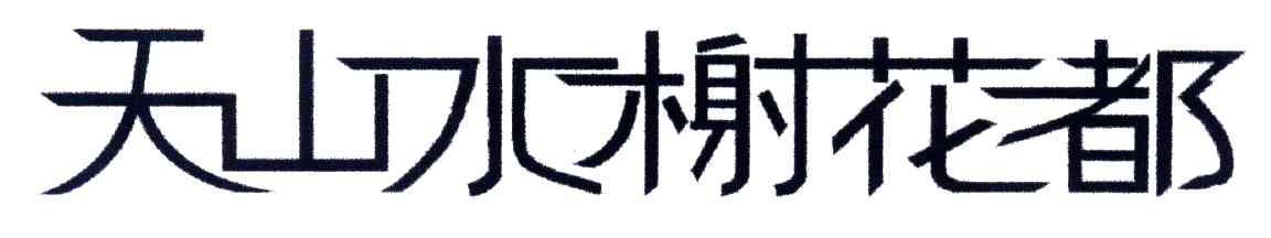 天山水榭花都