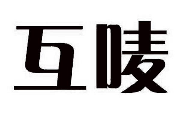 互唛