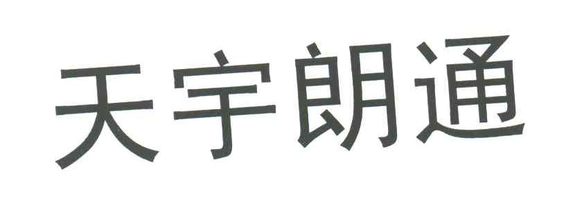 天宇朗通