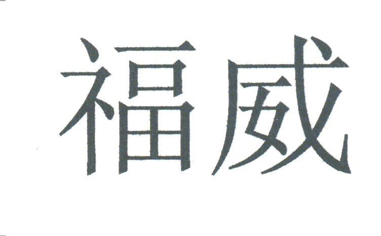 福威