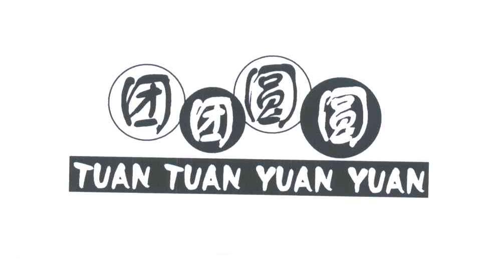 团团圆圆