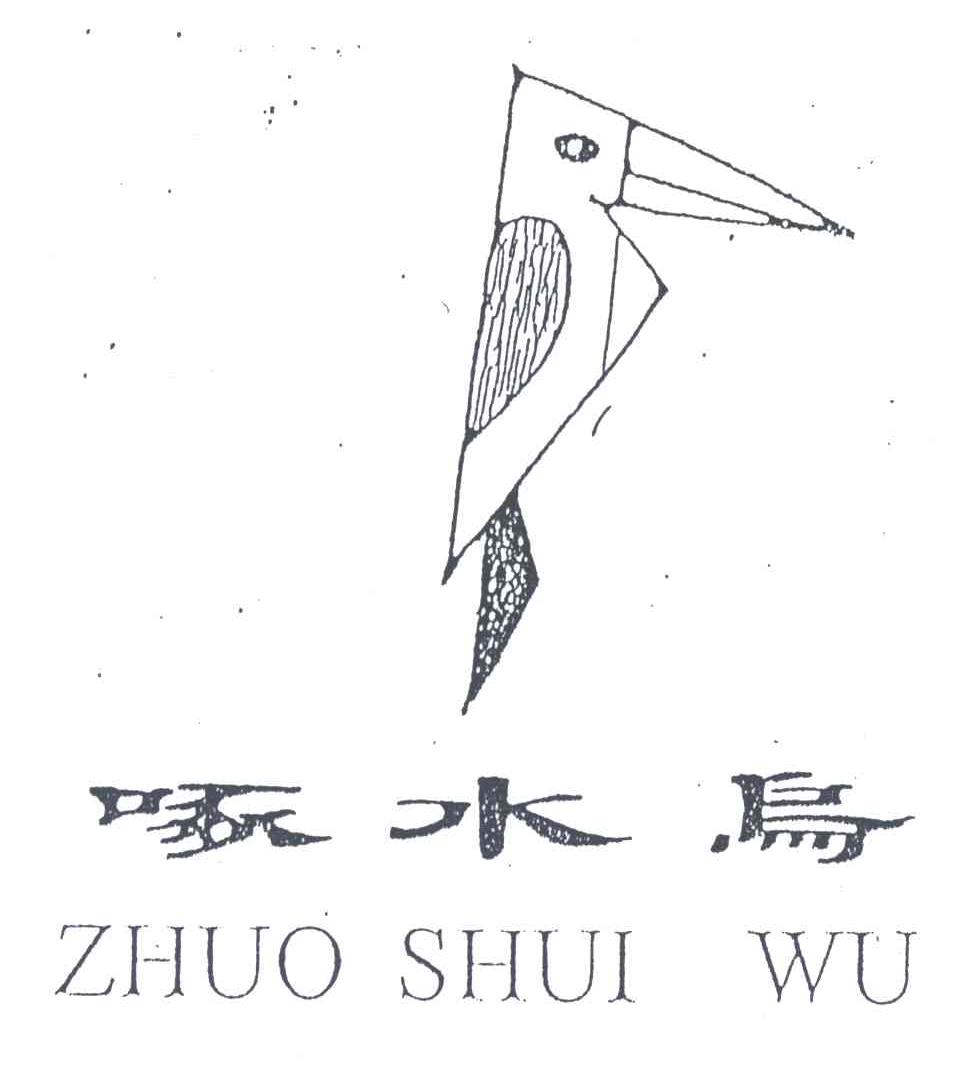 啄水乌 及图形