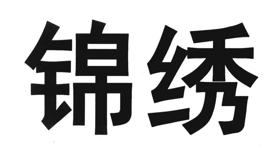 锦绣