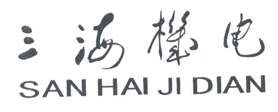 三海机电;SAN HAI JI DIAN