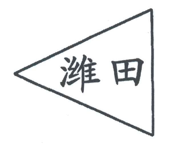 潍田