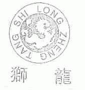 狮龙;SHI LONG ZHENG TANG