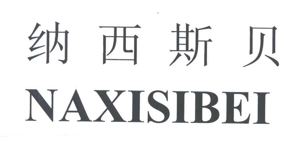 纳西斯贝