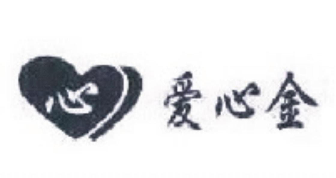 心爱心金