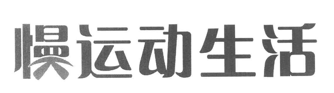 慢运动生活