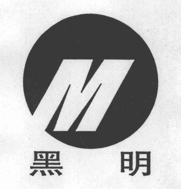 黑明;M