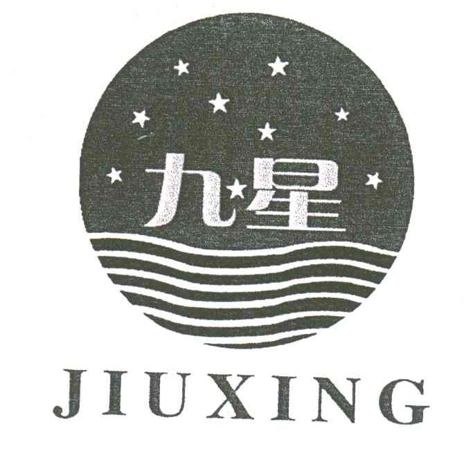 九星