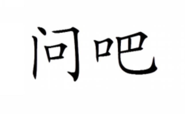 问吧