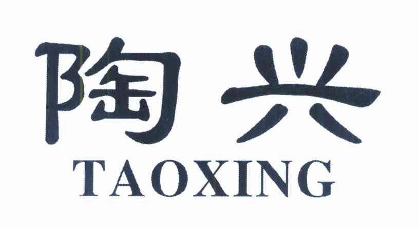 陶兴