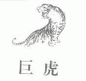 巨虎