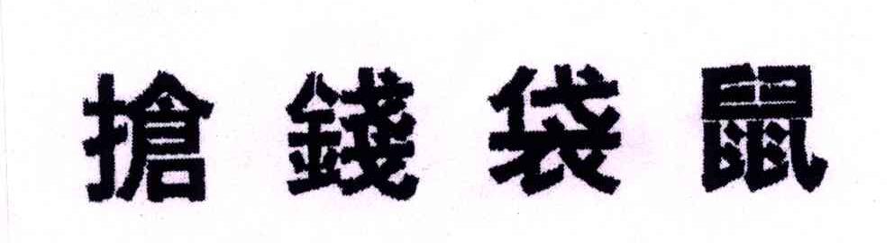 抢钱袋鼠