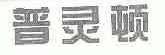普灵顿