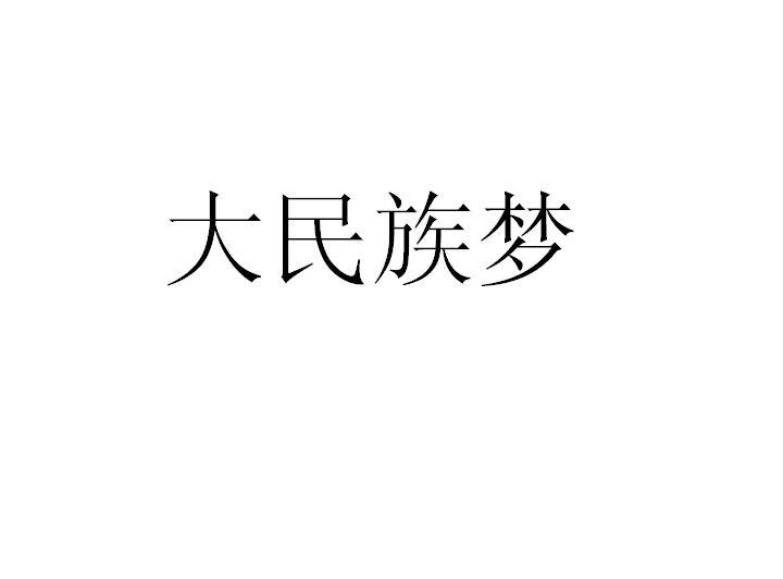 大民族梦