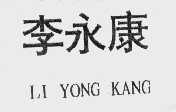 李永康
