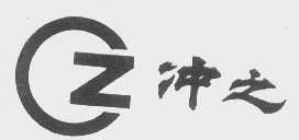 冲之