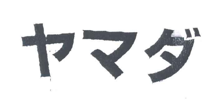 图形