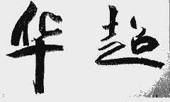 华超