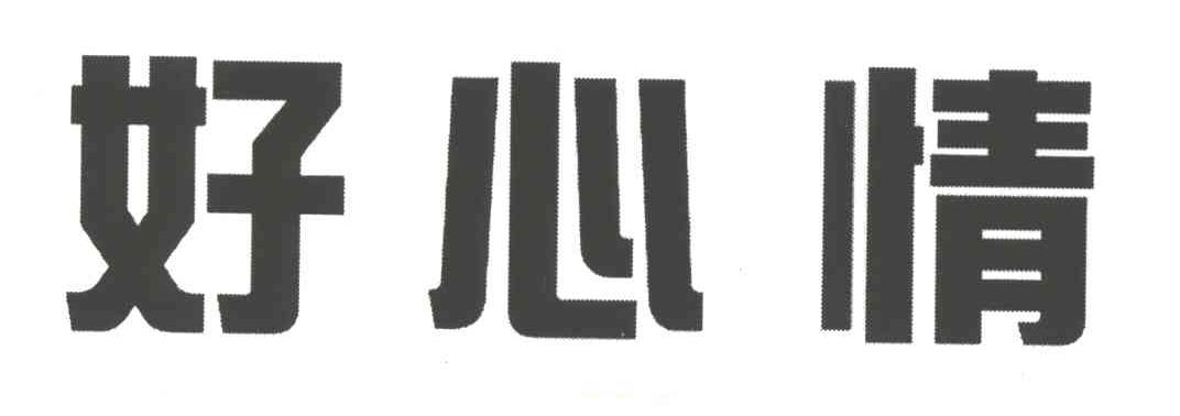 好心情
